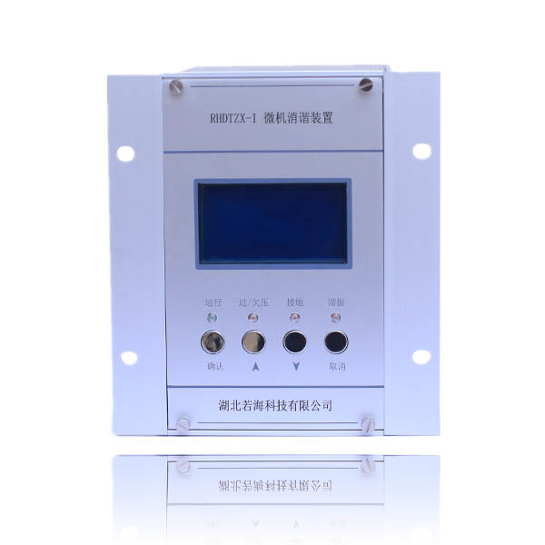 RHDTZX系列电力微机消谐装置