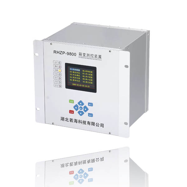 RHZP-9800系列箱变测控装置